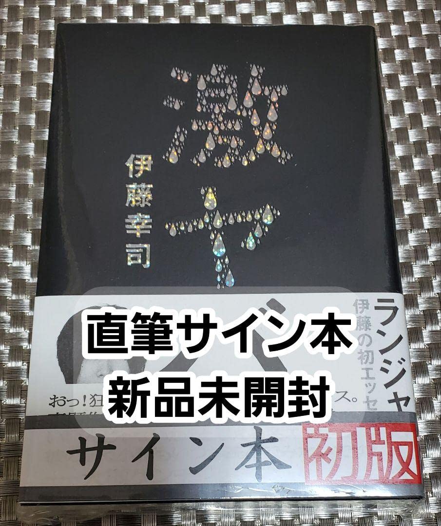Amazon.co.jp: サイン本ランジャタイ 伊藤幸司『 激ヤバ 』 : 文房具